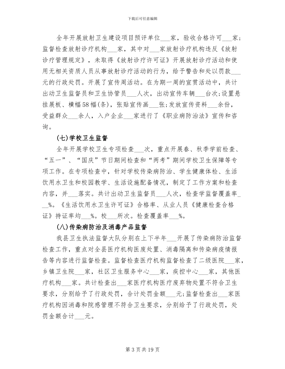 2024年卫生监督工作总结范文_第3页