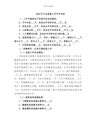 2024年卫生监督工作半年总结