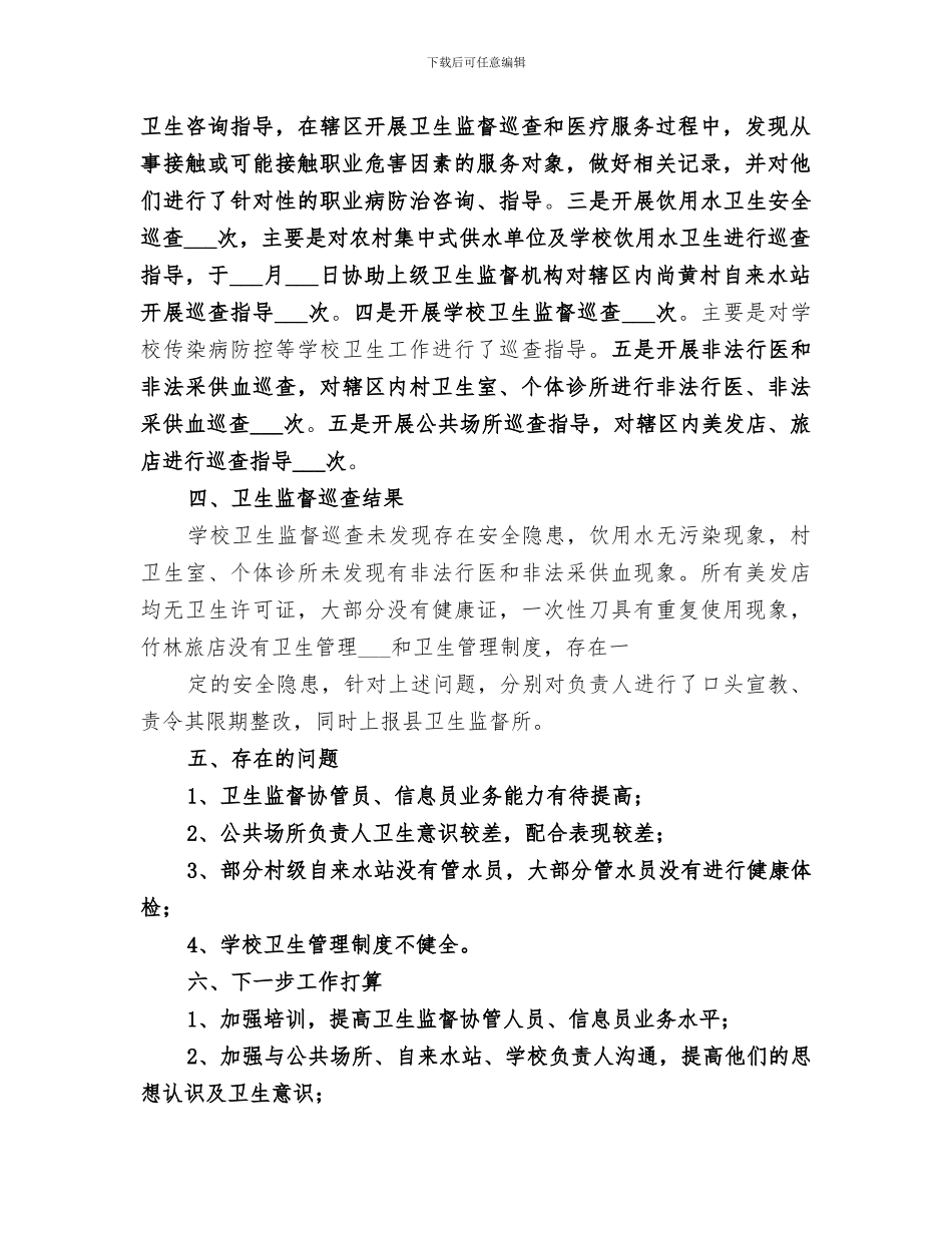 2024年卫生监督工作总结范本_第2页