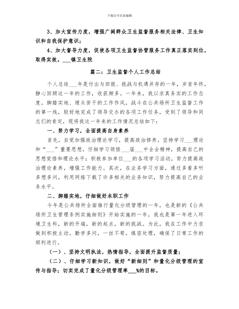 2024年卫生监督工作总结范本_第3页