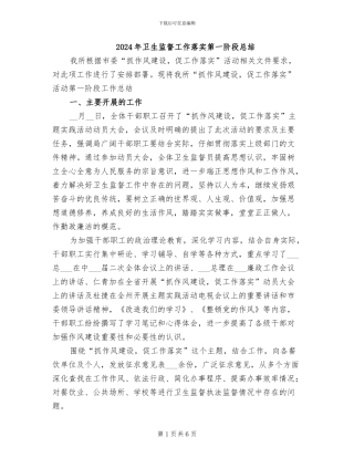 2024年卫生监督工作落实第一阶段总结