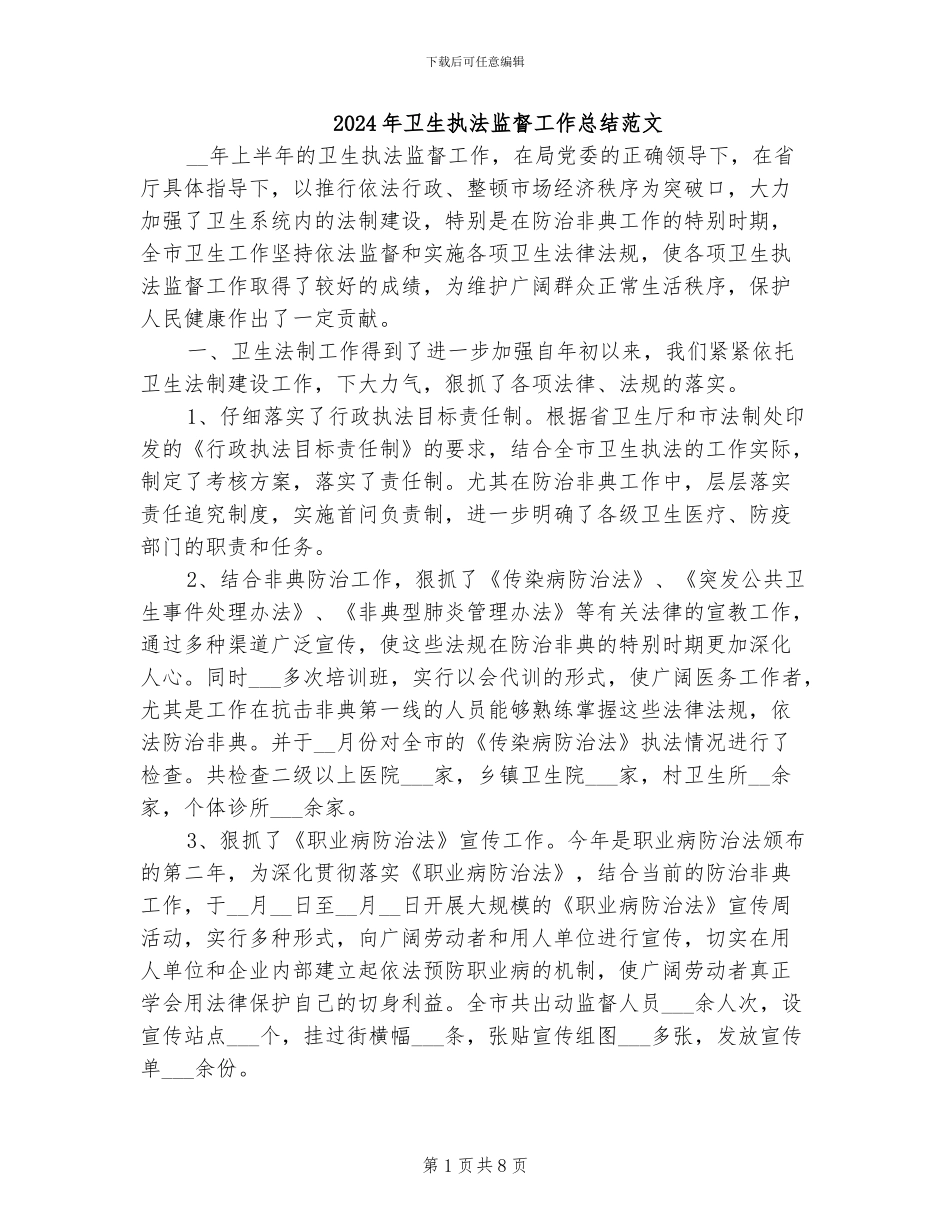 2024年卫生执法监督工作总结范文_第1页