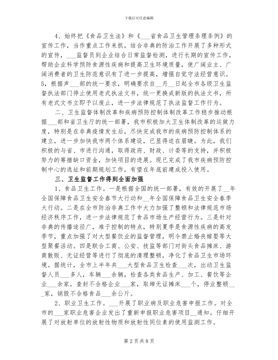 2024年卫生执法监督工作总结范文_第2页