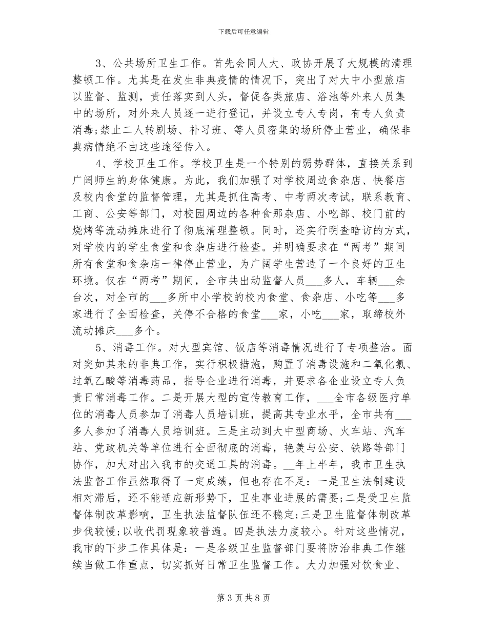 2024年卫生执法监督工作总结范文_第3页