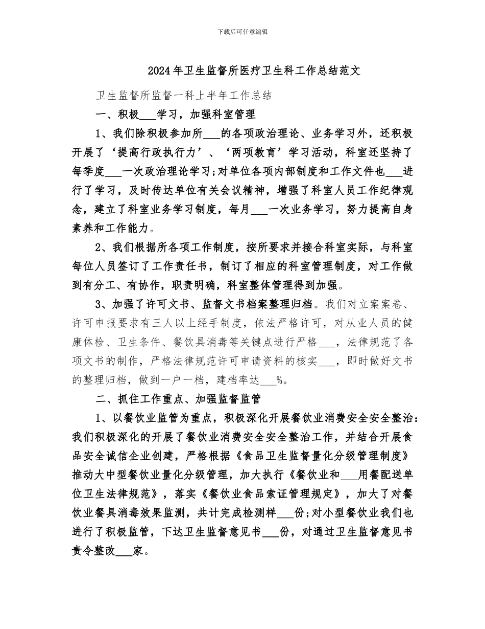 2024年卫生监督所医疗卫生科工作总结范文_第1页