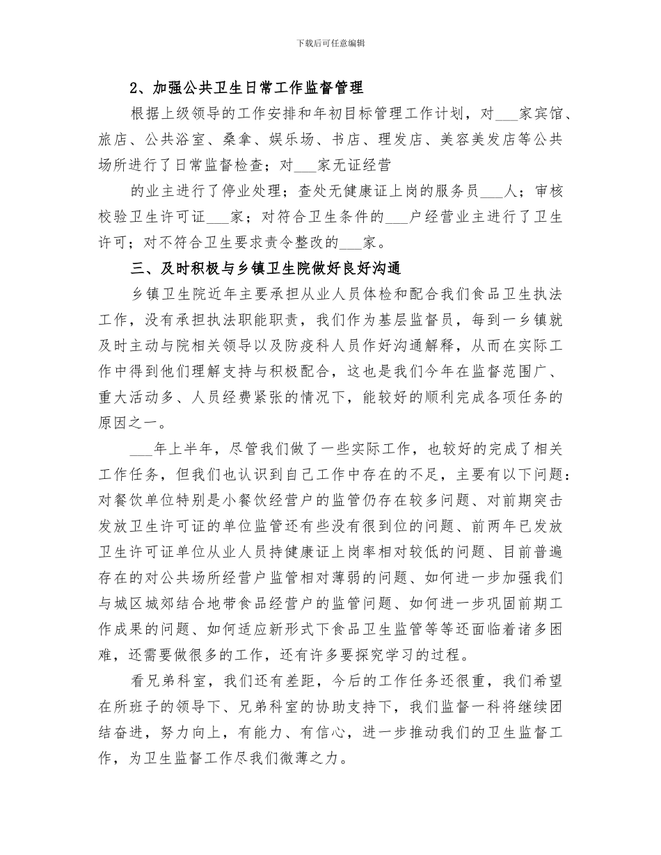 2024年卫生监督所医疗卫生科工作总结范文_第2页