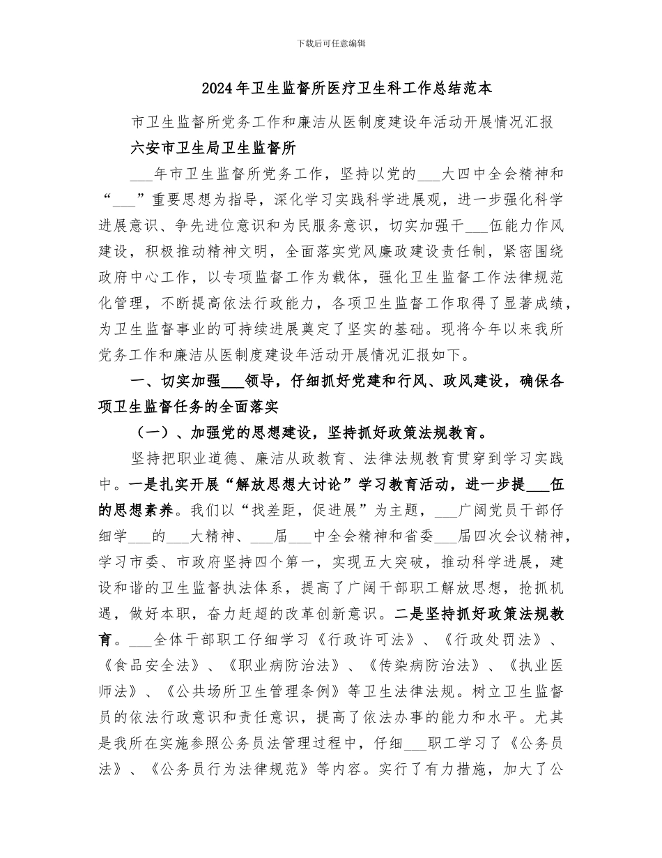 2024年卫生监督所医疗卫生科工作总结范文_第3页