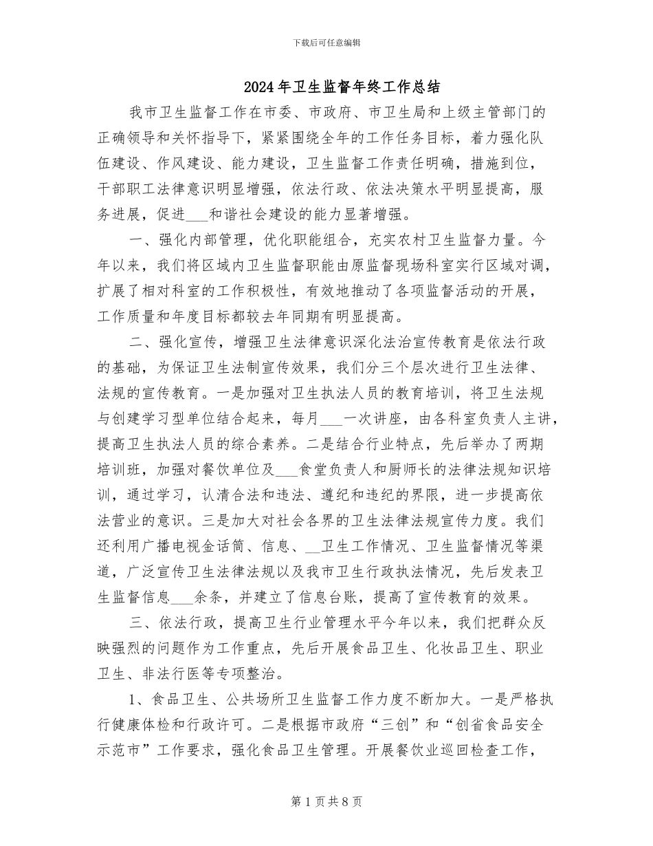 2024年卫生监督年终工作总结_第1页