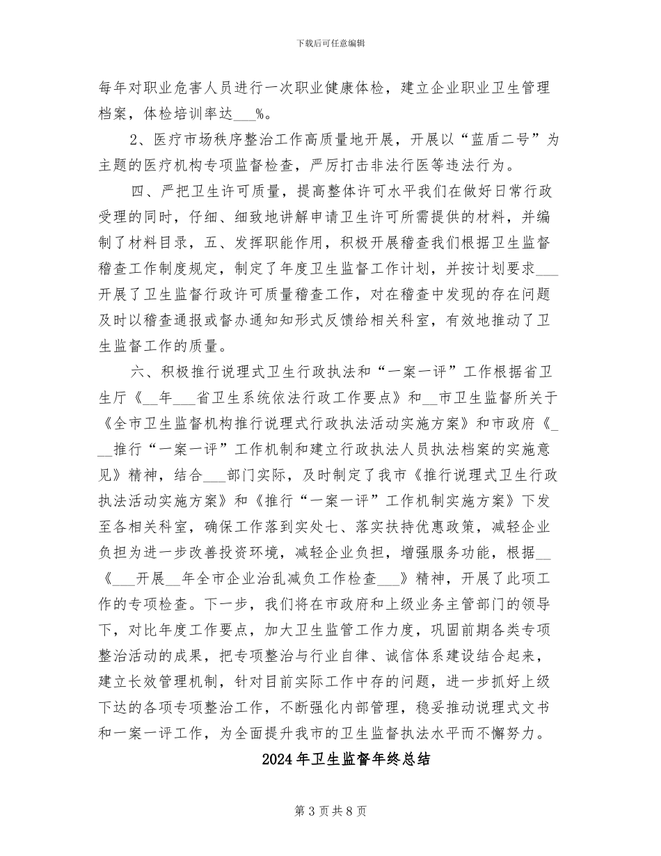 2024年卫生监督年终工作总结_第3页