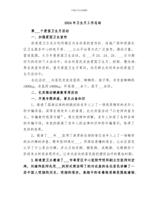 2024年卫生月工作总结