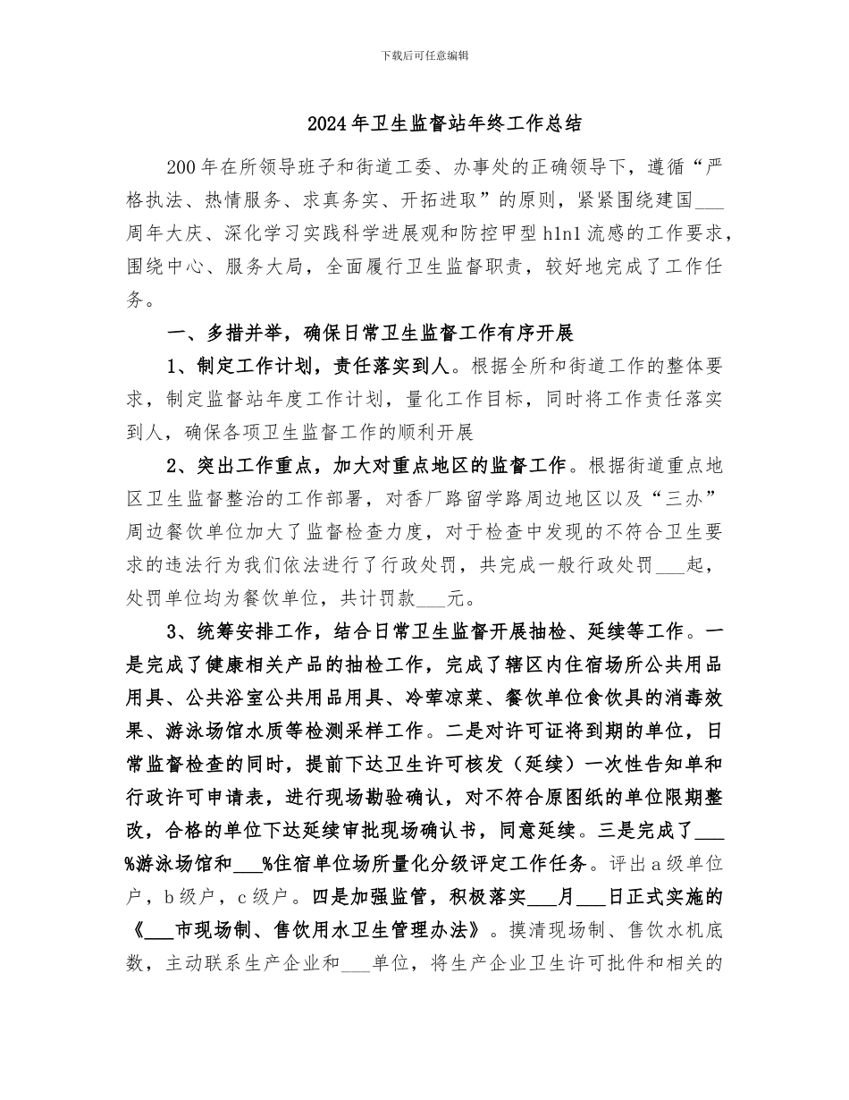 2024年卫生监督站年终工作总结_第1页