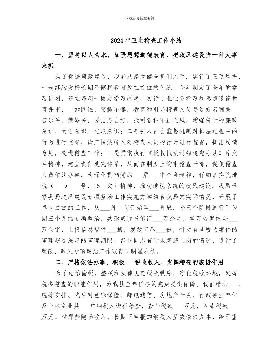 2024年卫生稽查工作小结_第1页