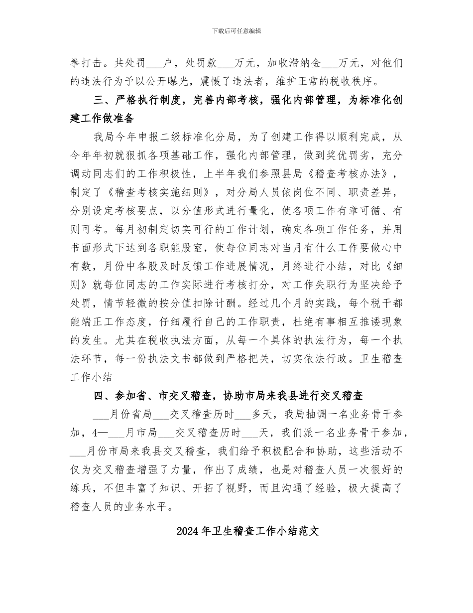 2024年卫生稽查工作小结_第2页