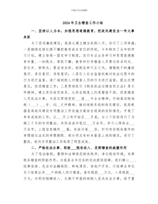 2024年卫生稽查工作小结