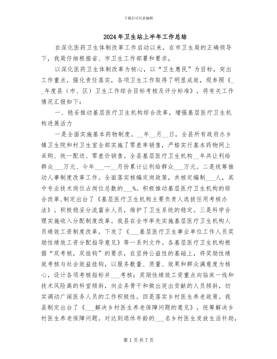 2024年卫生站上半年工作总结_第1页