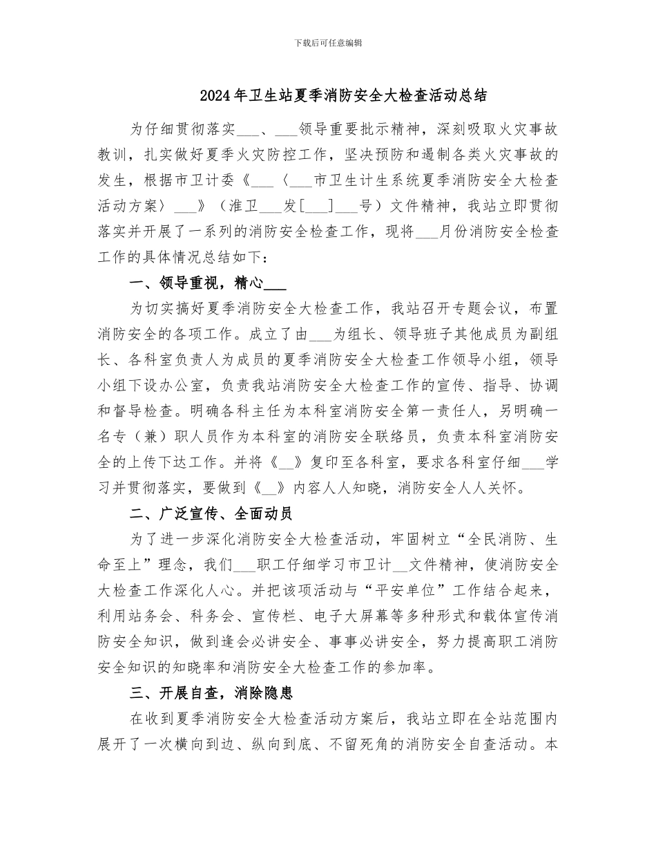 2024年卫生站夏季消防安全大检查活动总结_第1页
