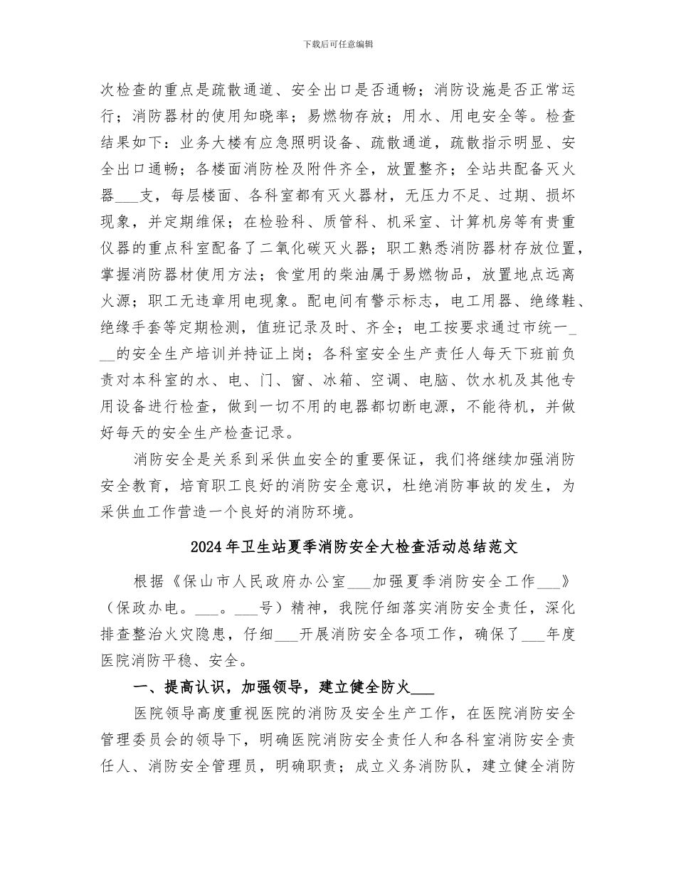 2024年卫生站夏季消防安全大检查活动总结_第2页