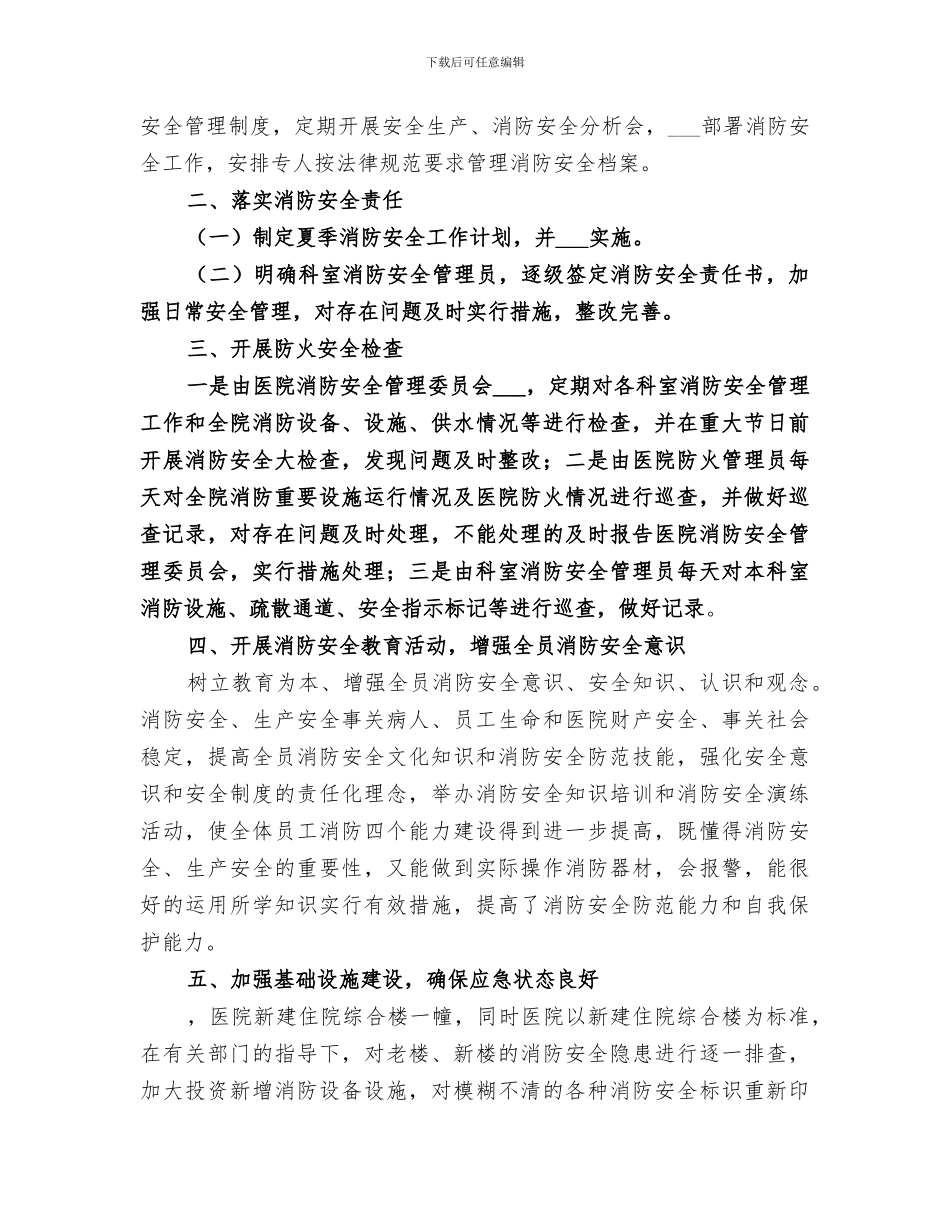 2024年卫生站夏季消防安全大检查活动总结_第3页