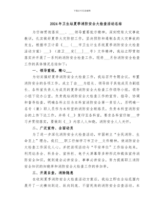 2024年卫生站夏季消防安全大检查活动总结