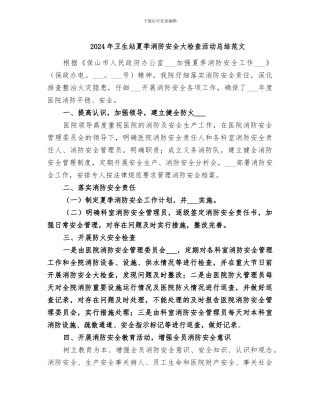 2024年卫生站夏季消防安全大检查活动总结范文