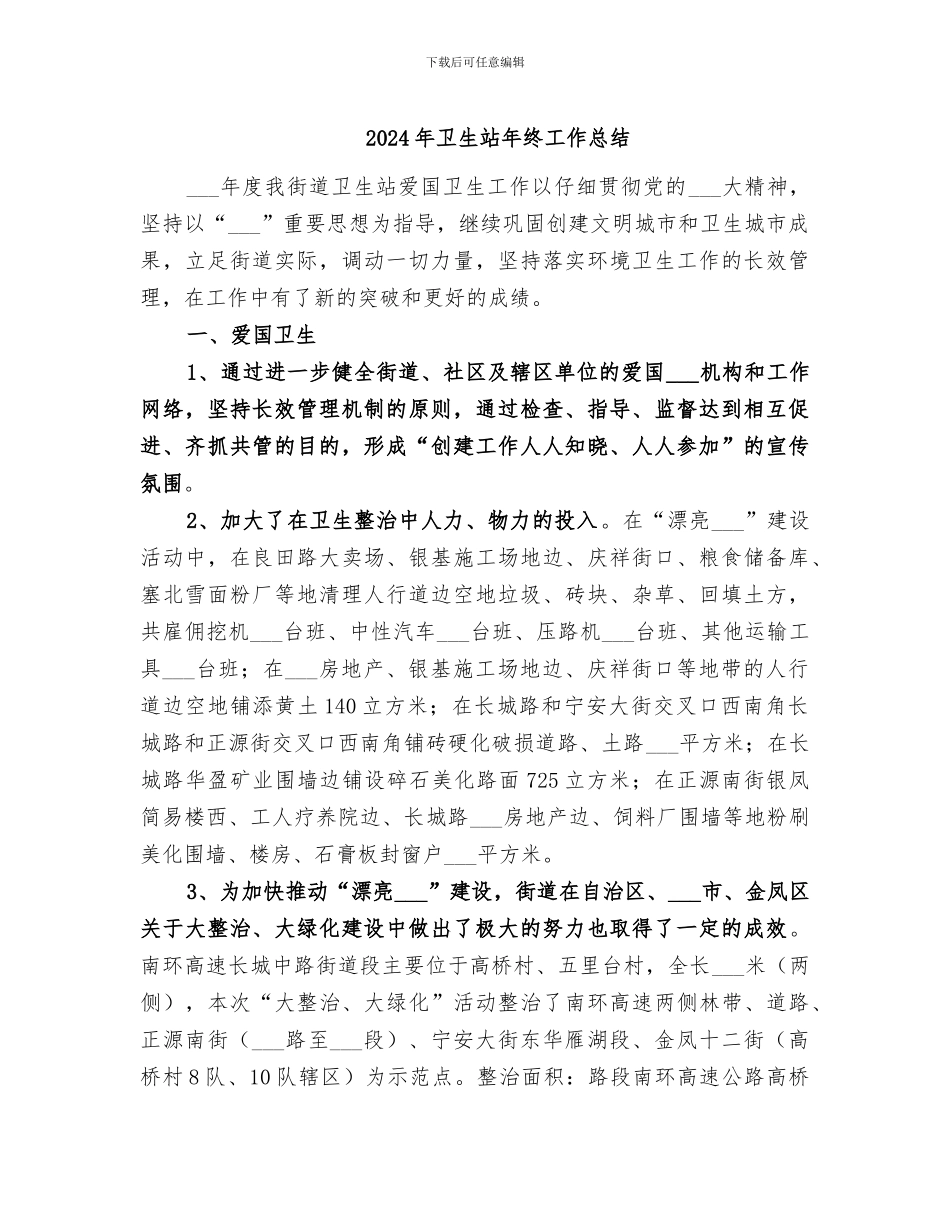 2024年卫生站年终工作总结_第1页