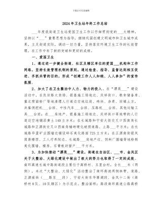 2024年卫生站年终工作总结