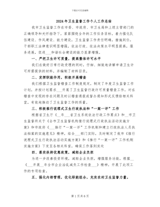 2024年卫生监督工作个人工作总结