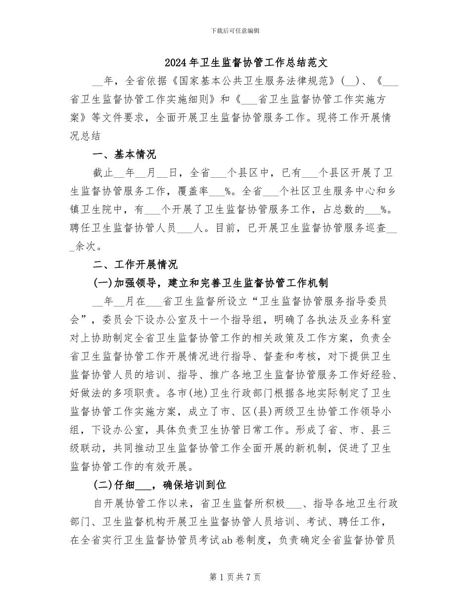 2024年卫生监督协管工作总结范文_第1页