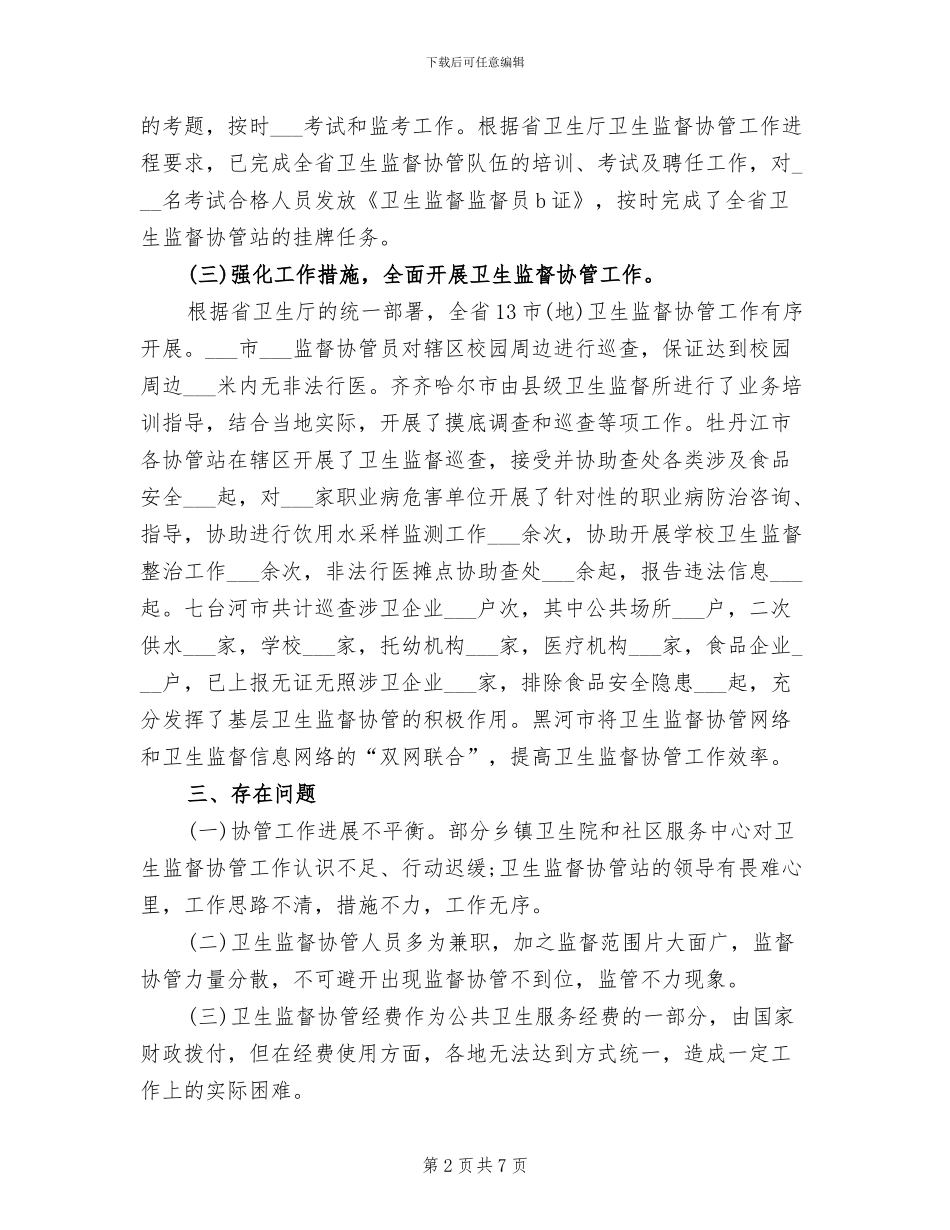2024年卫生监督协管工作总结范文_第2页
