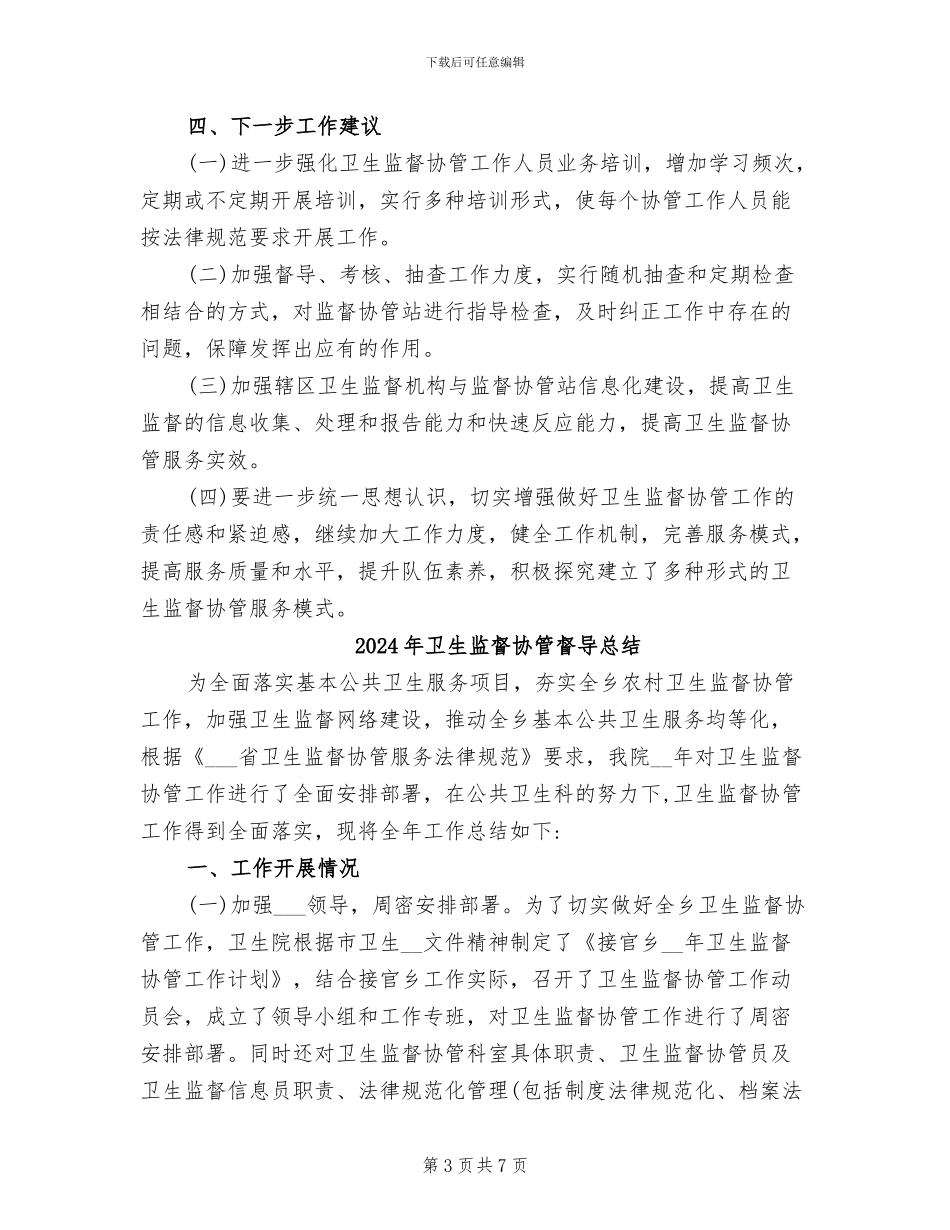 2024年卫生监督协管工作总结范文_第3页