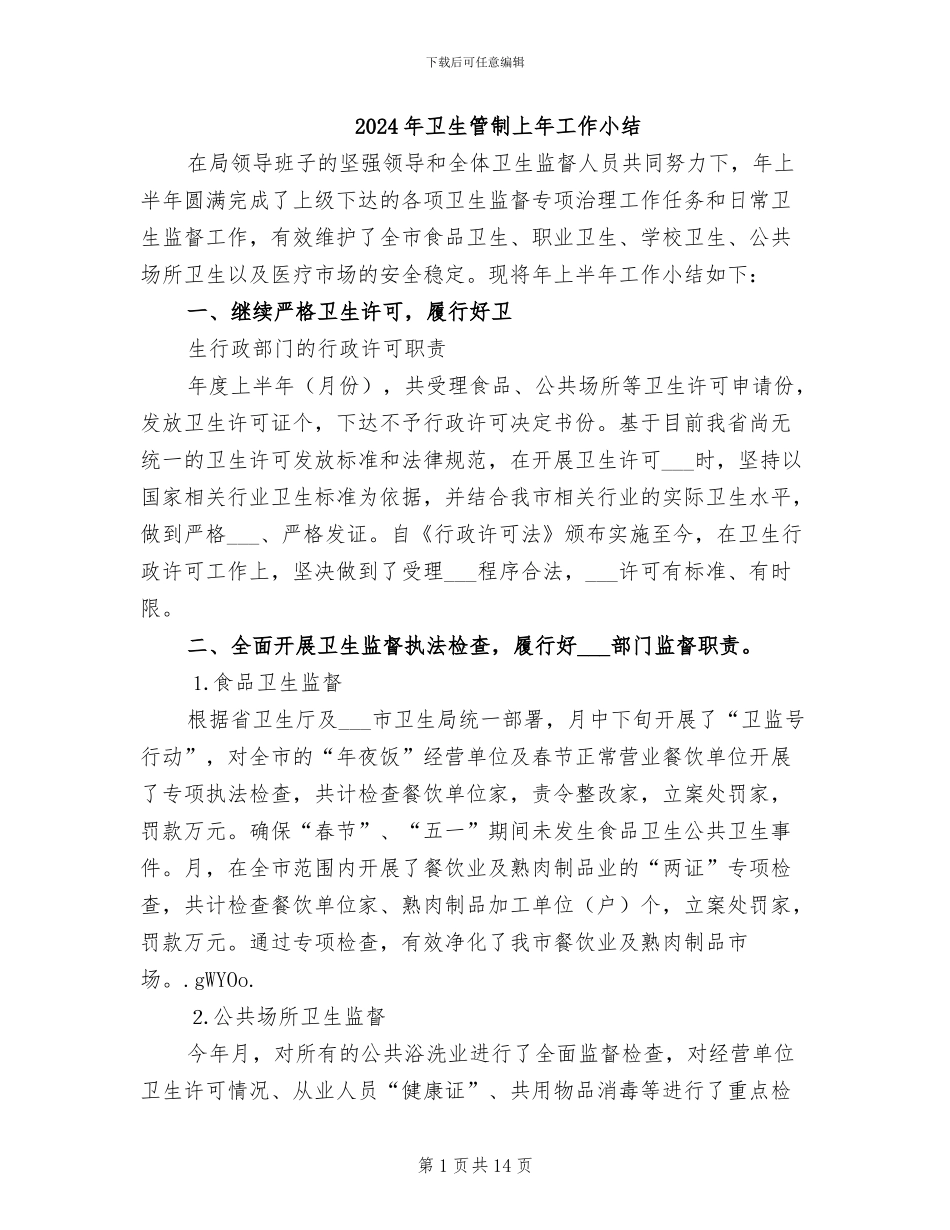2024年卫生管制上年工作小结_第1页
