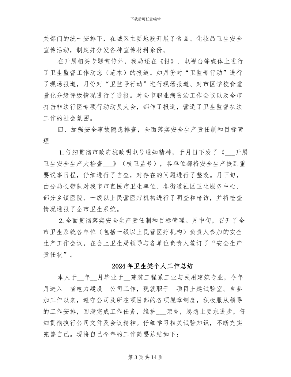 2024年卫生管制上年工作小结_第3页