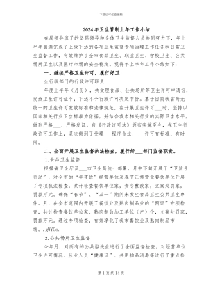 2024年卫生管制上年工作小结