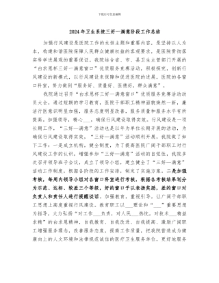 2024年卫生系统三好一满意阶段工作总结