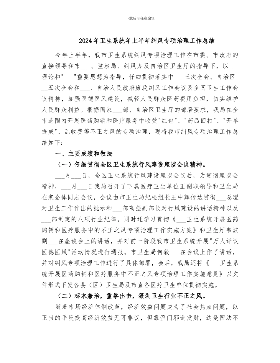 2024年卫生系统年上半年纠风专项治理工作总结_第1页
