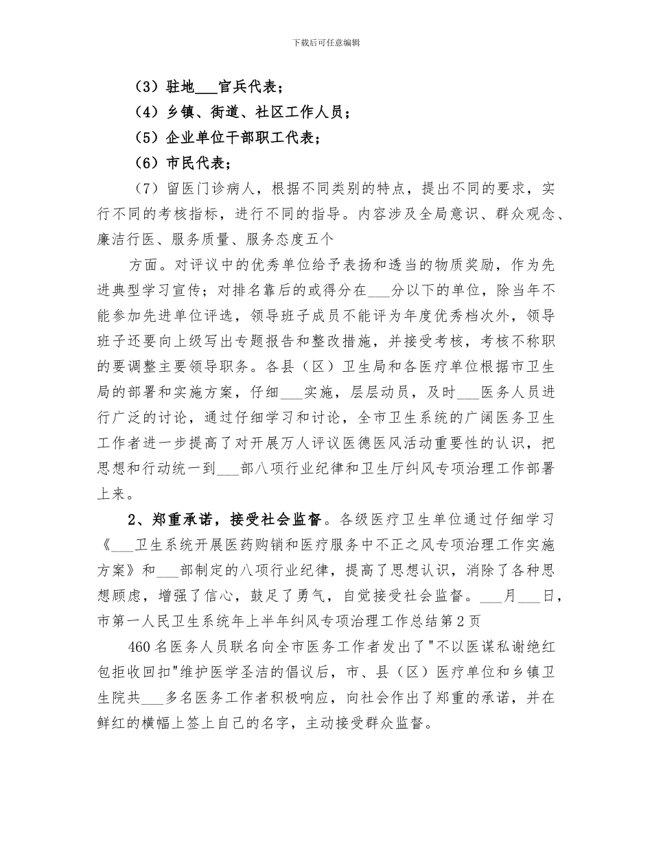 2024年卫生系统年上半年纠风专项治理工作总结_第3页