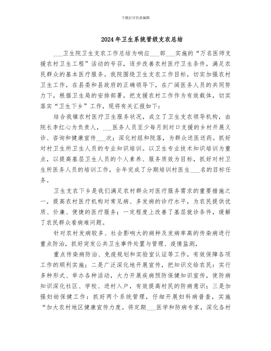 2024年卫生系统晋级支农总结_第1页