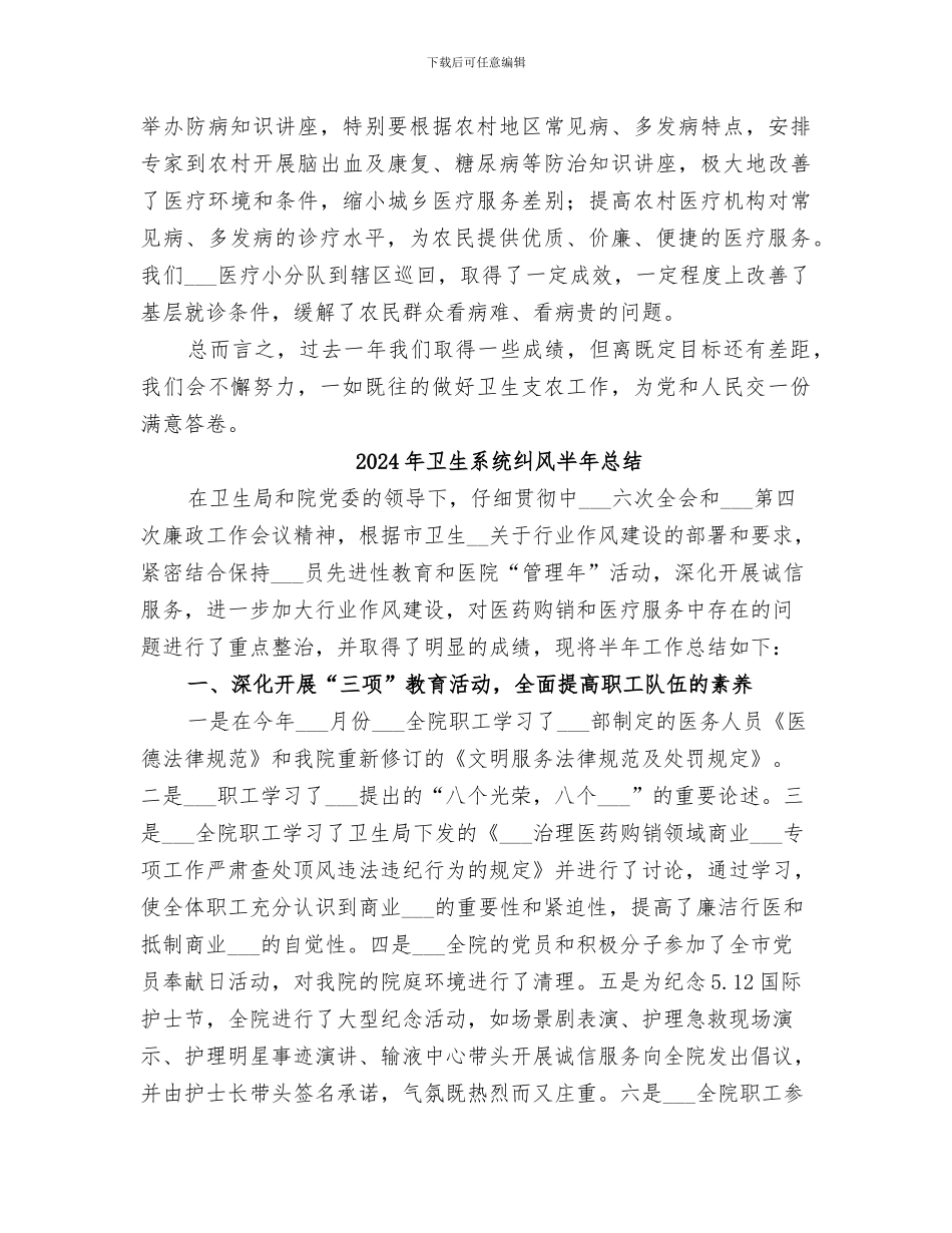 2024年卫生系统晋级支农总结_第2页