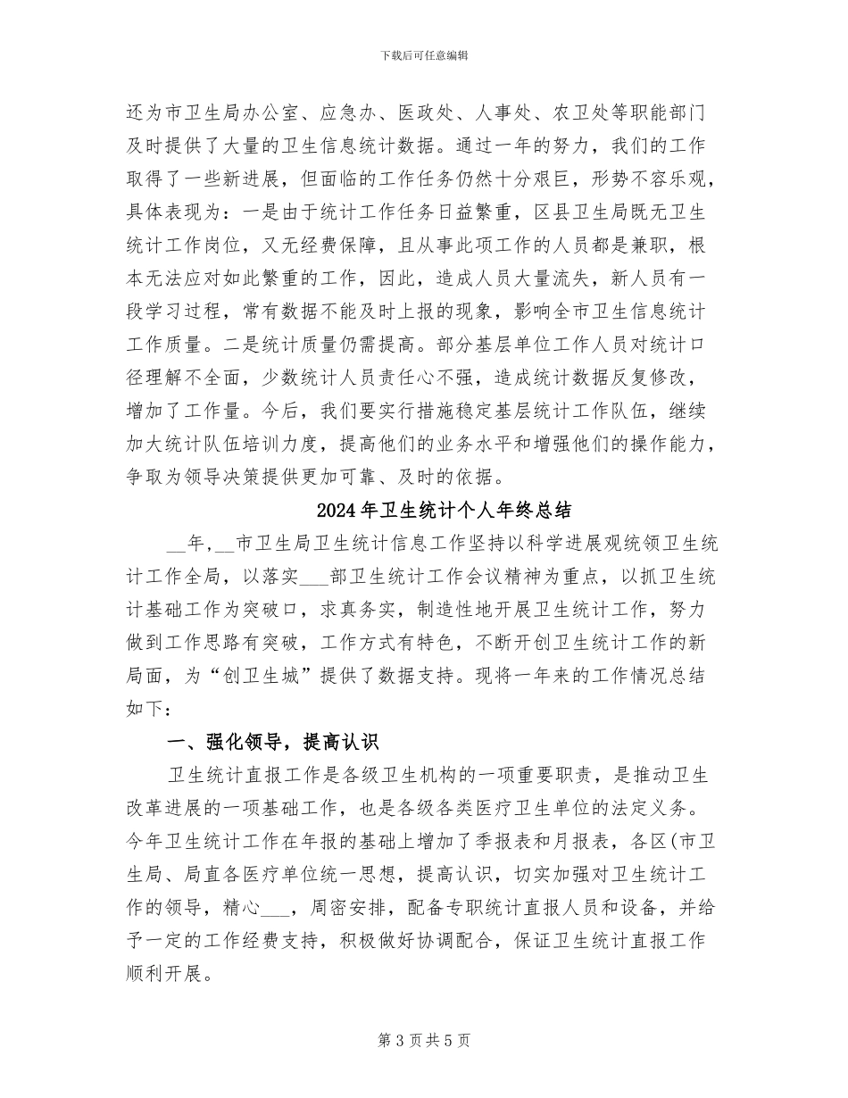 2024年卫生统计个人年终工作总结_第3页