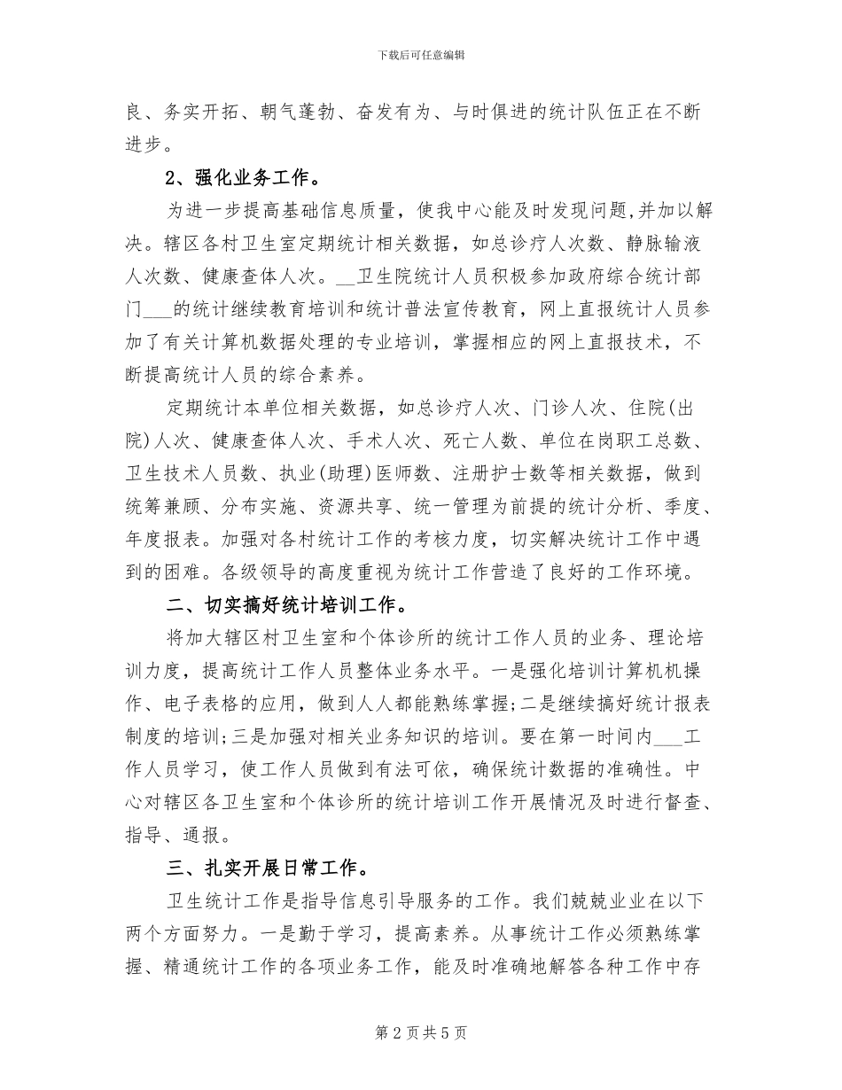 2024年卫生统计年度工作总结范文_第2页