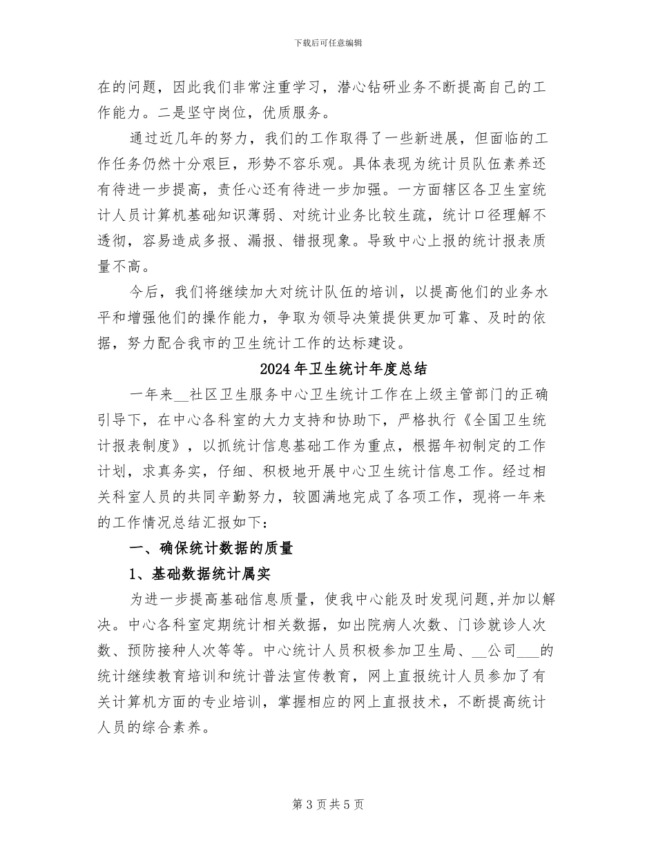 2024年卫生统计年度工作总结范文_第3页