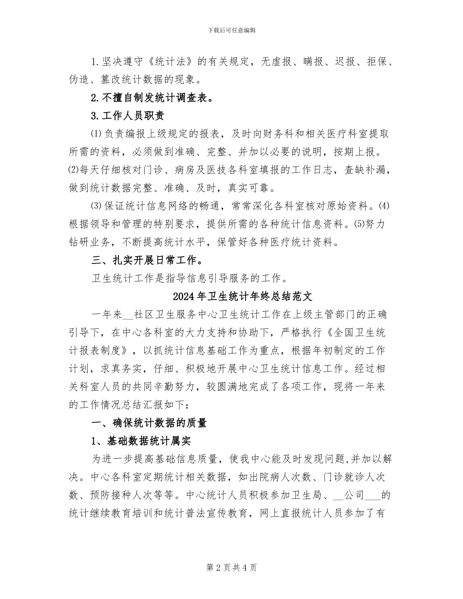 2024年卫生统计年终总结_第2页