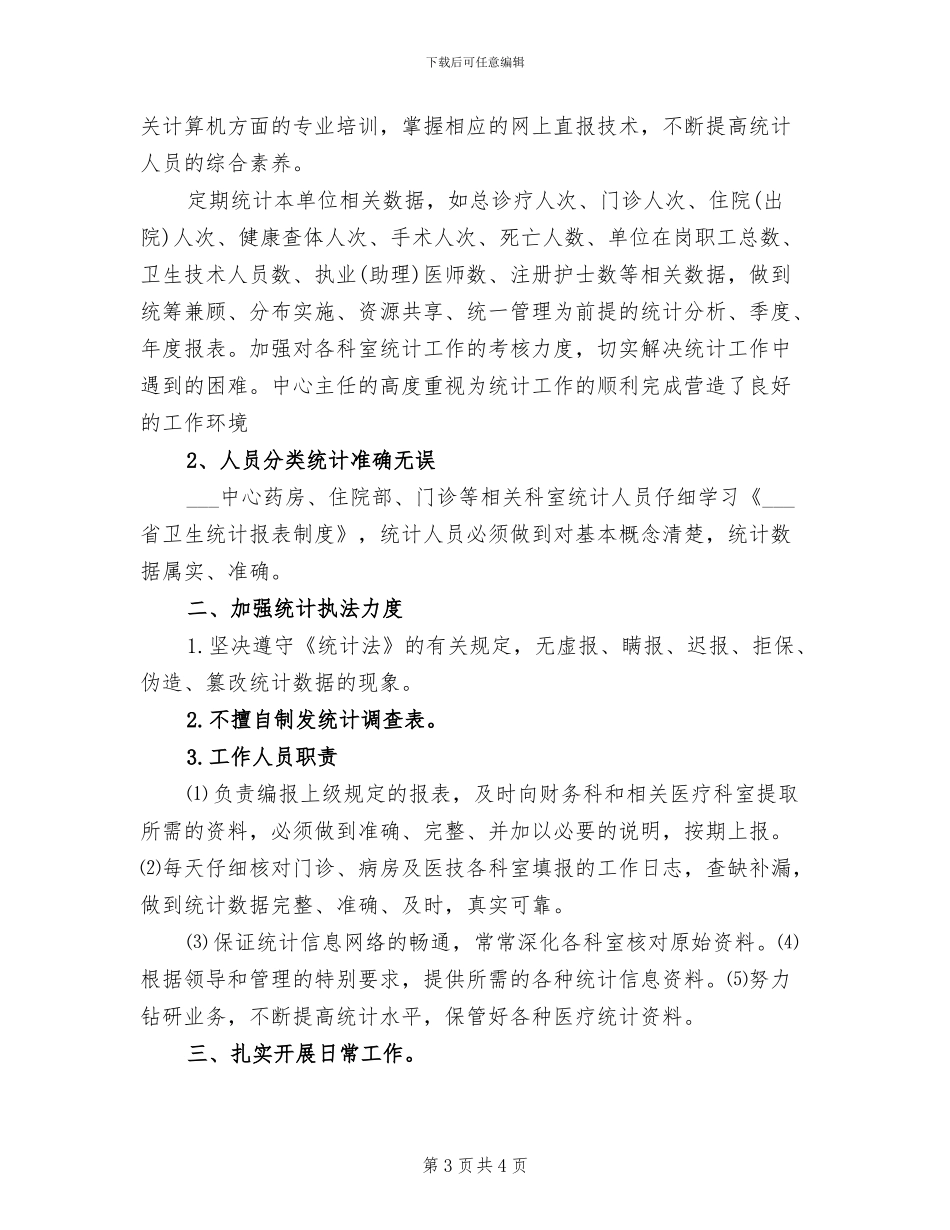 2024年卫生统计年终总结_第3页