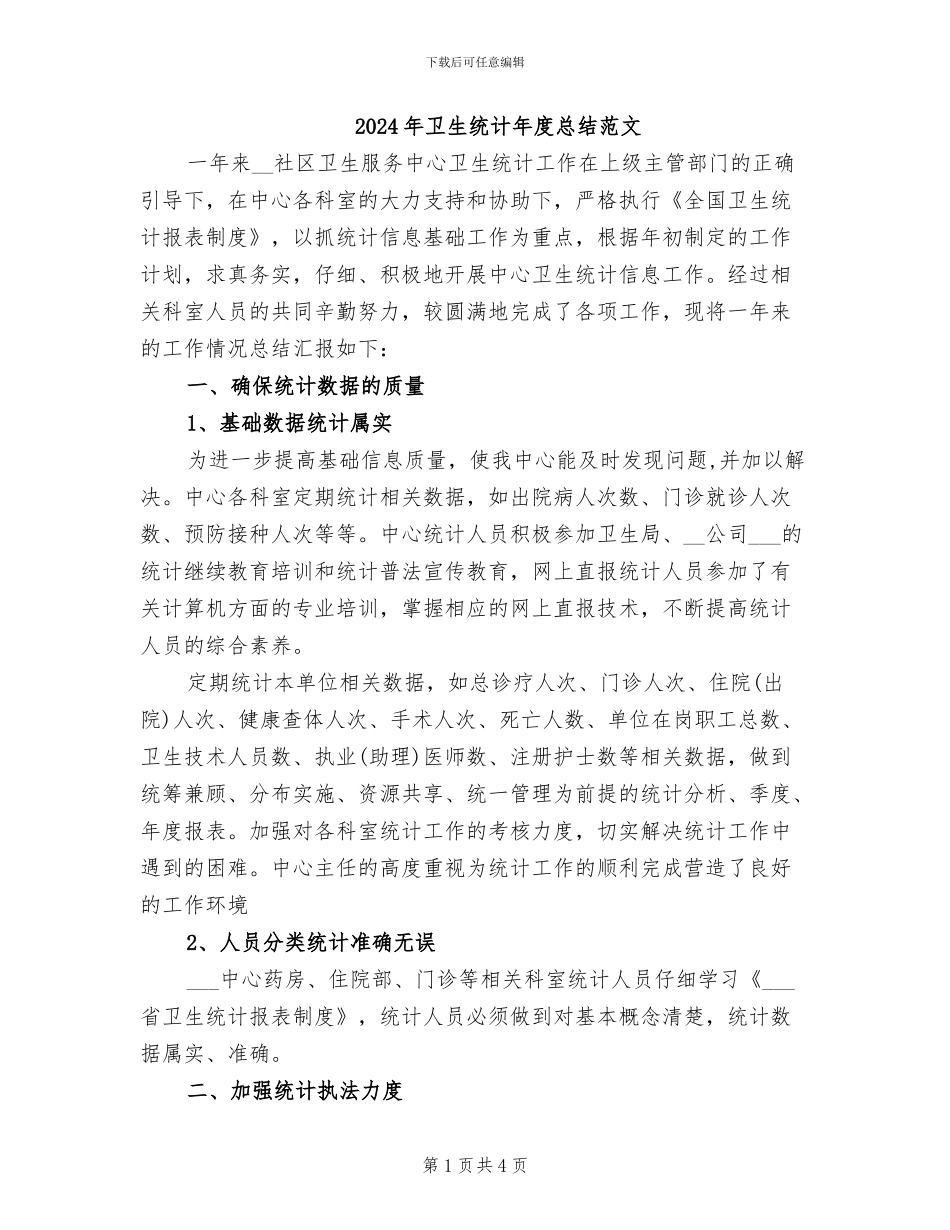 2024年卫生统计年度总结范文_第1页