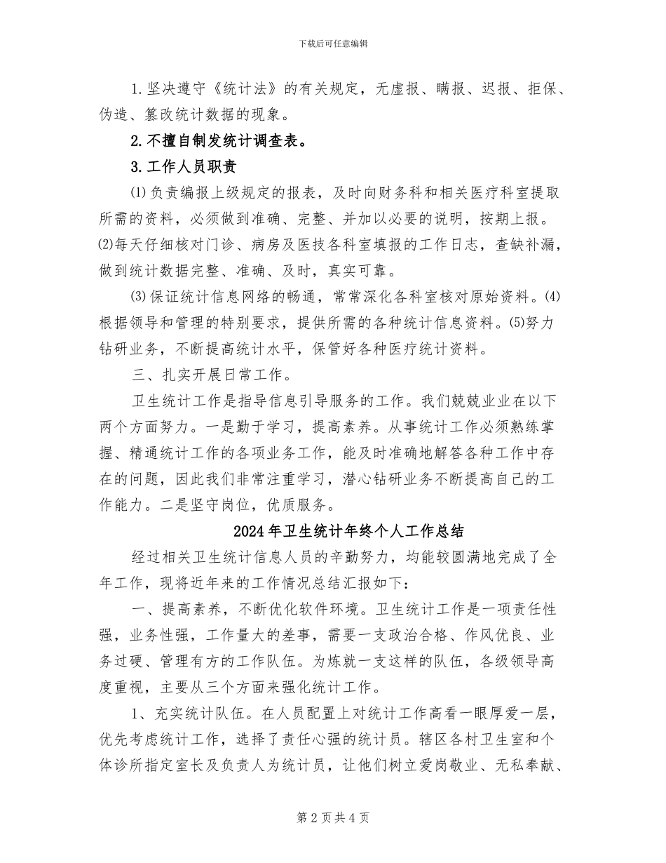 2024年卫生统计年度总结范文_第2页