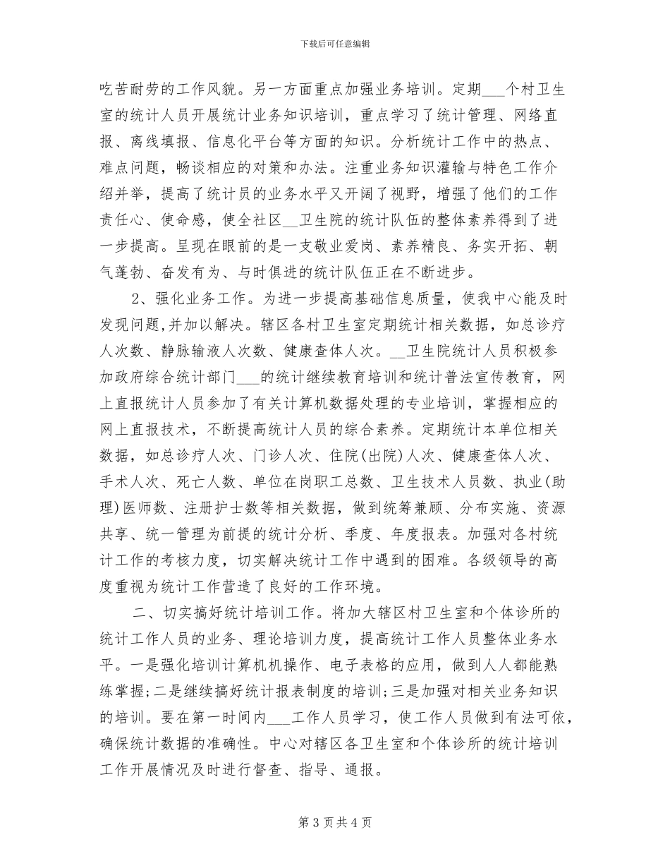 2024年卫生统计年度总结范文_第3页