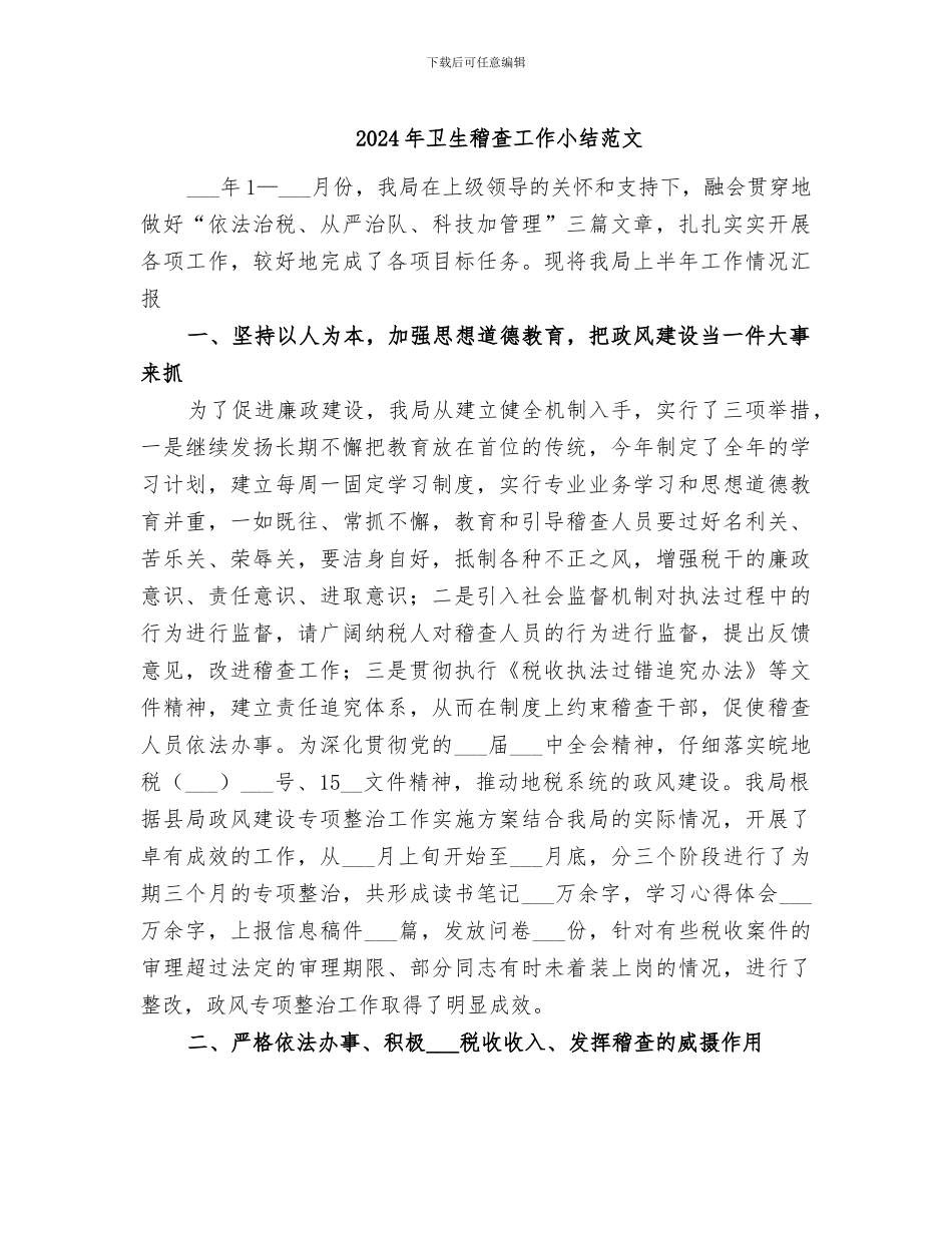 2024年卫生稽查工作小结范文_第1页