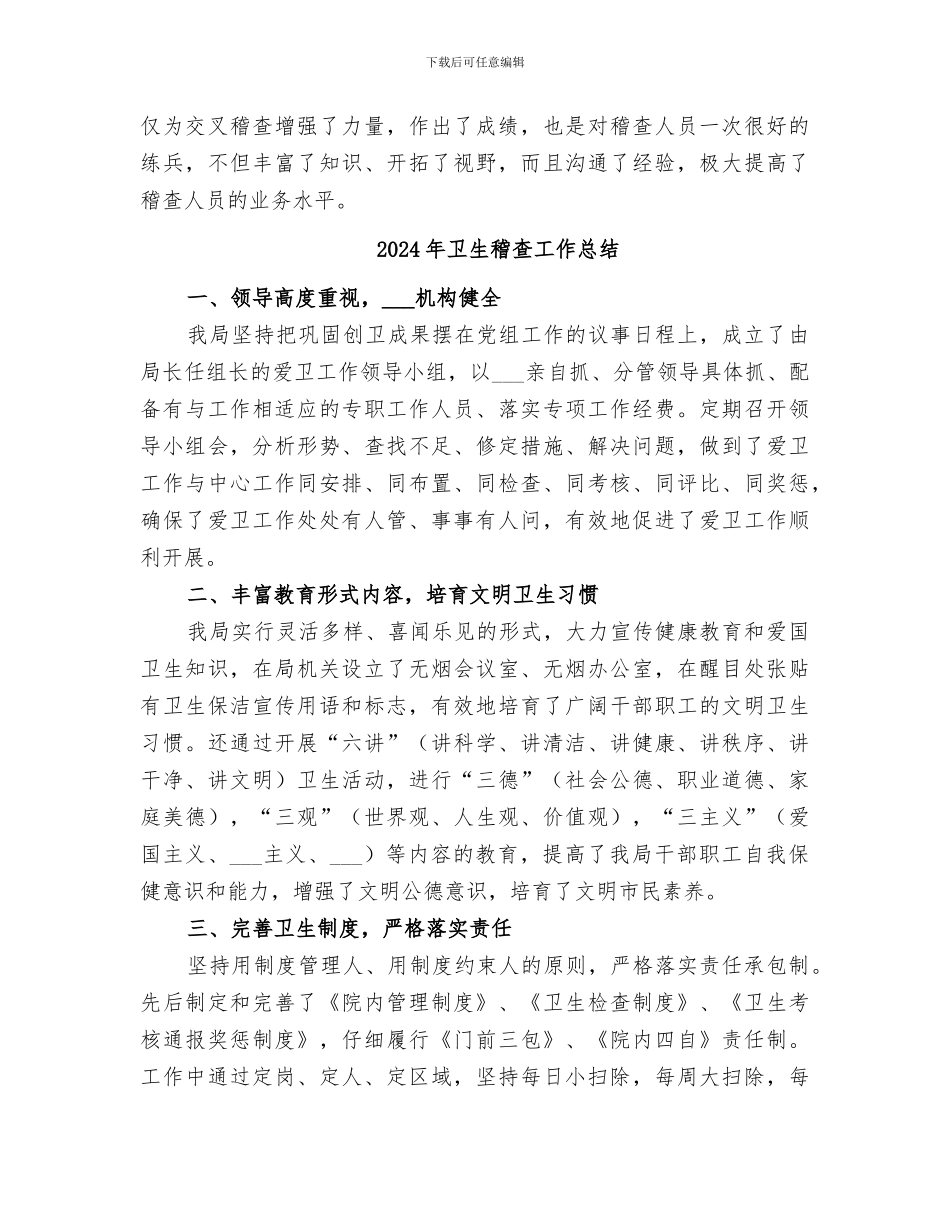 2024年卫生稽查工作小结范文_第3页