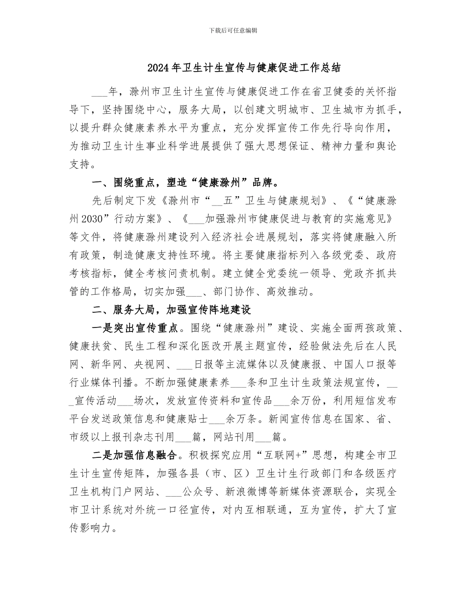 2024年卫生计生宣传与健康促进工作总结_第1页