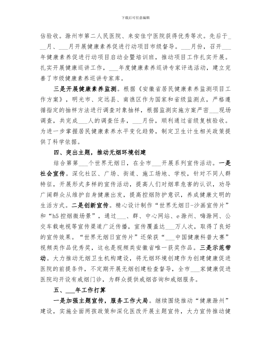 2024年卫生计生宣传与健康促进工作总结_第3页